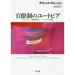 官僚制のユートピア-テクノロジー、構造的愚かさ、リベラリズムの鉄則 [単行本]