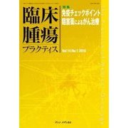 臨床腫瘍プラクティス Vol.14 No.1 2018-特集：免疫チェックポイント阻害薬によるがん治療 [単行本]