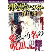 津雲むつみ傑作選 2018年 01月号 [雑誌]