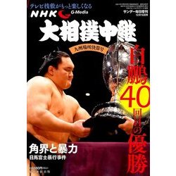 大相撲中継 九州場所決算号 2017年 12/16号 [雑誌]