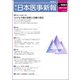 日本医事新報 2017年 12/2号 [雑誌]