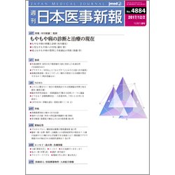 日本医事新報 2017年 12/2号 [雑誌]