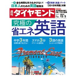 週刊 ダイヤモンド 2017年 12/2号 [雑誌]