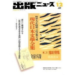 出版ニュース 2017年 12月号 [雑誌]