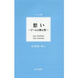 エッセイ集 想い―ドームに降る雪 [単行本]
