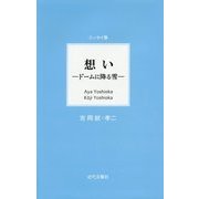 エッセイ集 想い―ドームに降る雪 [単行本]