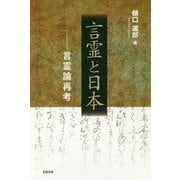 言霊と日本-言霊論再考 [単行本]