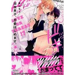 弱虫男子、恋愛はじめます。（バンブーコミックス moment） [コミック]