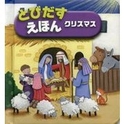とびだすえほん クリスマス [単行本]