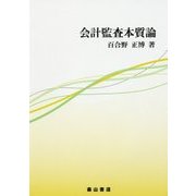 会計監査本質論 [単行本]