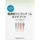 精神科リエゾンチームガイドブック-はじめ方からトラブル対応まで [単行本]
