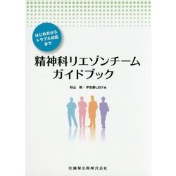 精神科リエゾンチームガイドブック-はじめ方からトラブル対応まで [単行本]