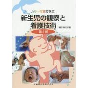 新生児の観察と看護技術-カラー写真で学ぶ 第2版 [単行本]