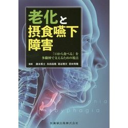 老化と摂食嚥下障害-「口から食べる」を多職種で支えるための視点 [単行本]