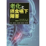 老化と摂食嚥下障害-「口から食べる」を多職種で支えるための視点 [単行本]