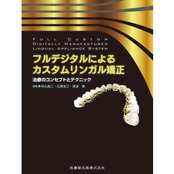 フルデジタルによるカスタムリンガル矯正-治療のコンセプトとテクニック [単行本]