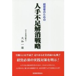 経営者のための人手不足解消戦略 [単行本]