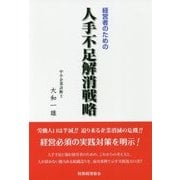 経営者のための人手不足解消戦略 [単行本]