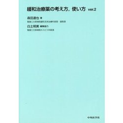 ヨドバシ.com - 緩和治療薬の考え方、使い方 ver.2 [単行本] 通販