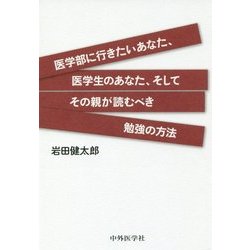 医学部に行きたいあなた、医学生のあなた、そしてその親が読むべき勉強の方法 [単行本]