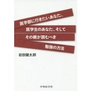 医学部に行きたいあなた、医学生のあなた、そしてその親が読むべき勉強の方法 [単行本]