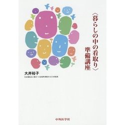 暮らしの中の看取り準備講座 [単行本]