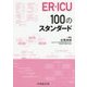 ER・ICU100のスタンダード [単行本]