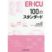 ER・ICU100のスタンダード [単行本]