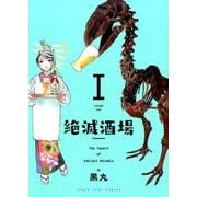 絶滅酒場 1（ヤングキングコミックス） [コミック]