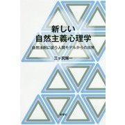 新しい自然主義心理学-自然法則に従う人間モデルからの出発 [単行本]