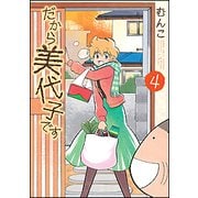 だから美代子です 4（バンブー・コミックス） [コミック]