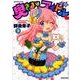 奥さまはアイドル 9（バンブー・コミックス） [コミック]