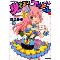 奥さまはアイドル 9（バンブー・コミックス） [コミック]