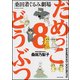 だめっこどうぶつ 8（バンブー・コミックス） [コミック]