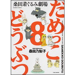 だめっこどうぶつ 8（バンブー・コミックス） [コミック]