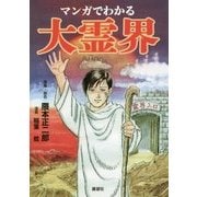 マンガでわかる大霊界 [コミック]