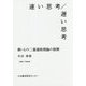 速い思考/遅い思考―脳・心の二重過程理論の展開 [単行本]