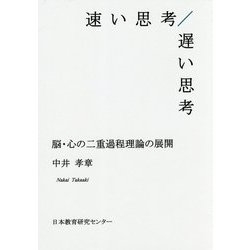 速い思考/遅い思考―脳・心の二重過程理論の展開 [単行本]