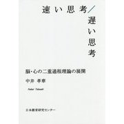 速い思考/遅い思考―脳・心の二重過程理論の展開 [単行本]