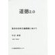 道徳2.0-高次の功利主義戦略に向けて [単行本]