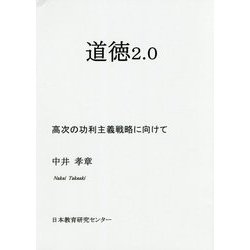 道徳2.0-高次の功利主義戦略に向けて [単行本]