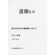 道徳2.0-高次の功利主義戦略に向けて [単行本]