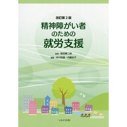 精神障がい者のための就労支援 改訂第2版 [単行本]