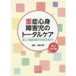 重症心身障害児のトータルケア-新しい発達支援の方向性を求めて 改訂第2版 [単行本]