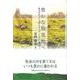 豊かな牧草地へ－絶望的なむなしさから尽きることのない豊かさへ [単行本]