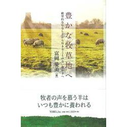 豊かな牧草地へ－絶望的なむなしさから尽きることのない豊かさへ [単行本]