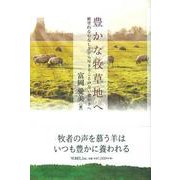 豊かな牧草地へ－絶望的なむなしさから尽きることのない豊かさへ [単行本]
