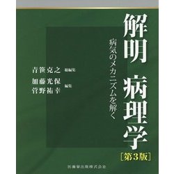 ヨドバシ.com - 解明 病理学-病気のメカニズムを解く 第3版 [単行本