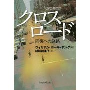 クロスロード-回復への旅路 [単行本]
