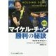マイケル・チャン 勝利の秘訣 [単行本]